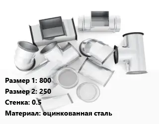 Переход воздуховода 800х250х0.5 оцинкованная сталь
